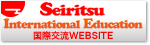 Seiritsu International Education 国際交流WEBSITE