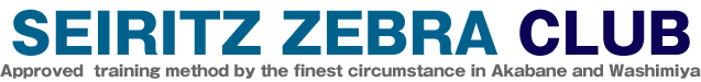 SEIRITZ ZEBRA CLUB：Aproved training method by the finest circumstance in Akabane and Washimiya