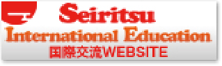 Seiritsu International Education 国際交流WEBSITE